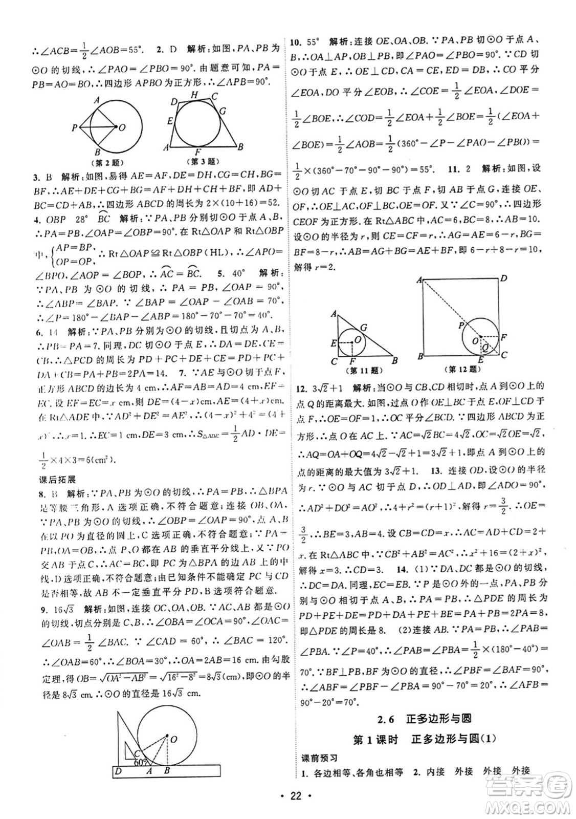 江蘇人民出版社2023年秋課時(shí)提優(yōu)計(jì)劃作業(yè)本九年級(jí)數(shù)學(xué)上冊蘇科版答案