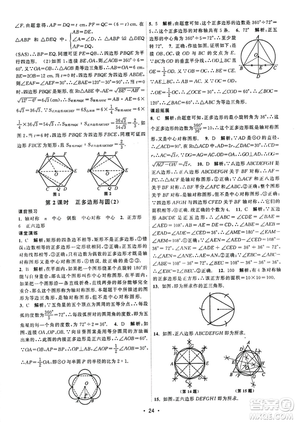 江蘇人民出版社2023年秋課時(shí)提優(yōu)計(jì)劃作業(yè)本九年級(jí)數(shù)學(xué)上冊蘇科版答案