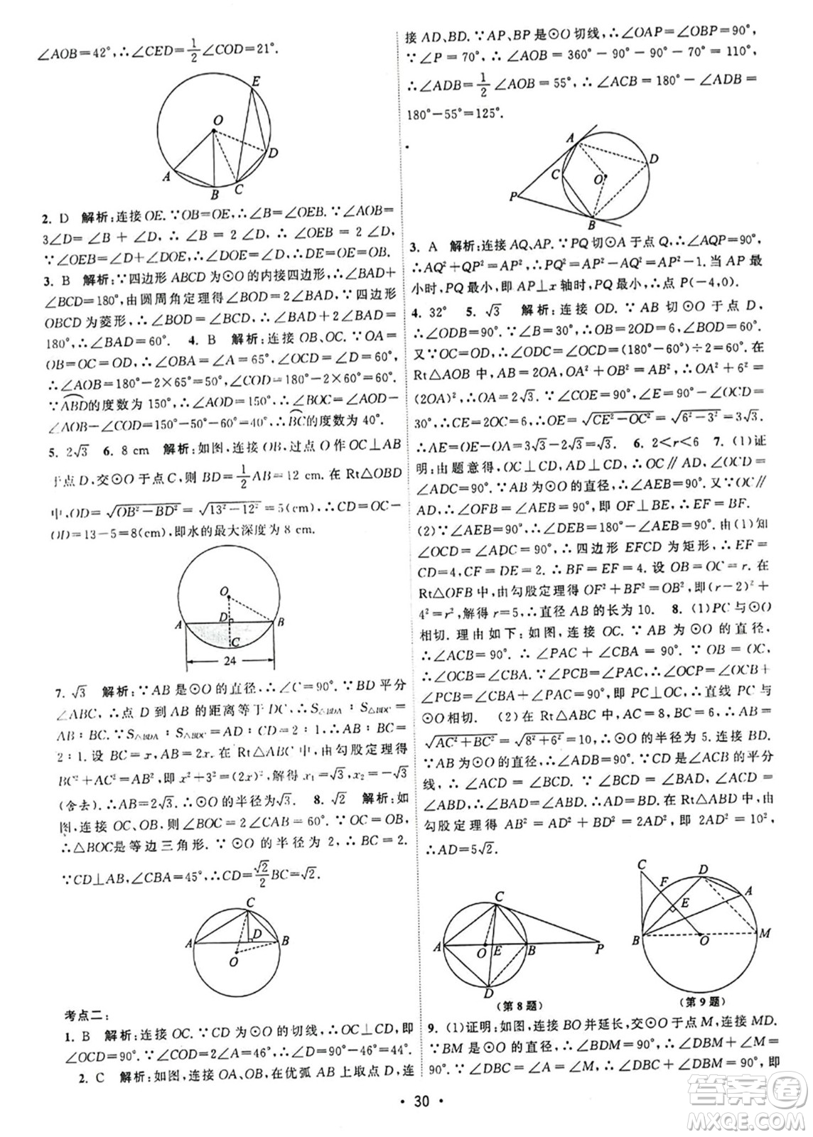 江蘇人民出版社2023年秋課時(shí)提優(yōu)計(jì)劃作業(yè)本九年級(jí)數(shù)學(xué)上冊蘇科版答案