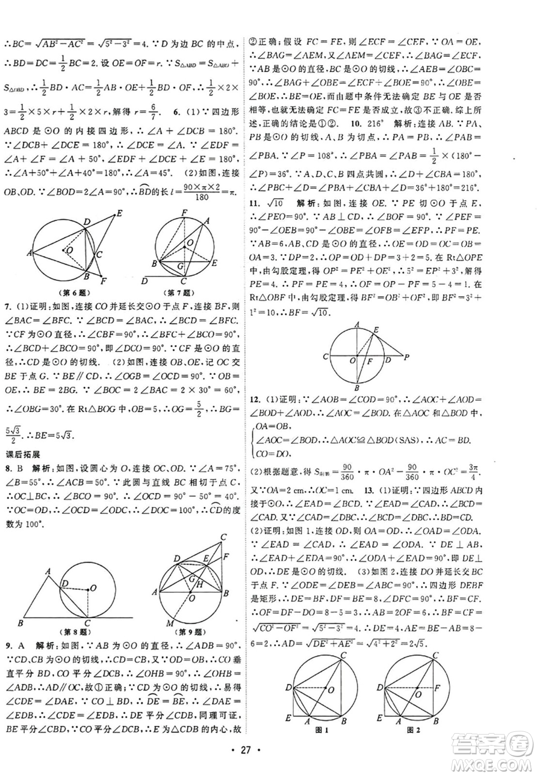 江蘇人民出版社2023年秋課時(shí)提優(yōu)計(jì)劃作業(yè)本九年級(jí)數(shù)學(xué)上冊蘇科版答案