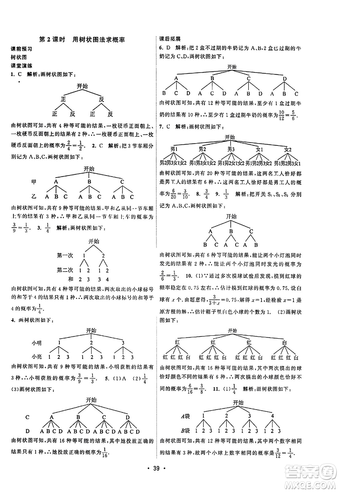 江蘇人民出版社2023年秋課時(shí)提優(yōu)計(jì)劃作業(yè)本九年級(jí)數(shù)學(xué)上冊蘇科版答案