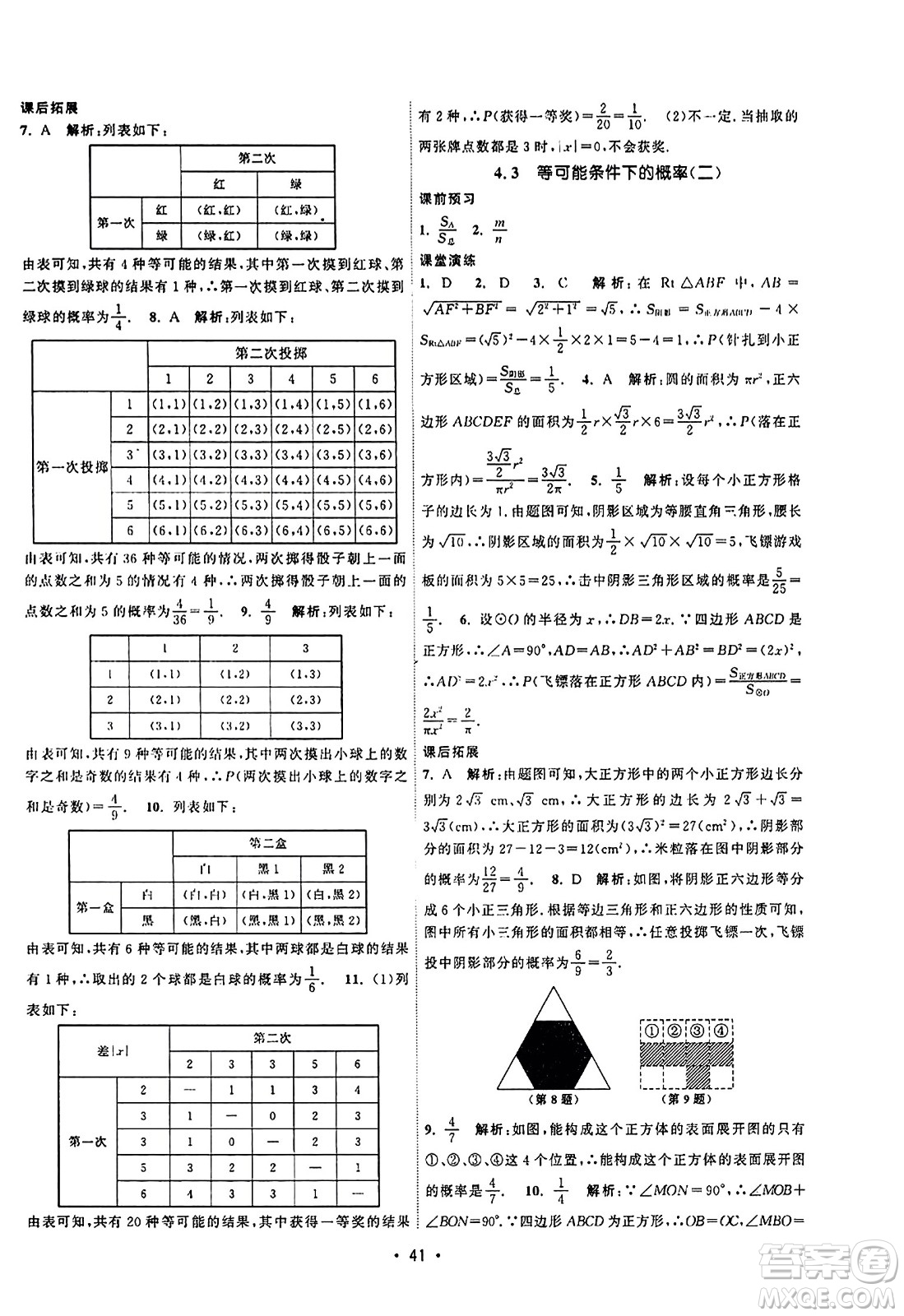 江蘇人民出版社2023年秋課時(shí)提優(yōu)計(jì)劃作業(yè)本九年級(jí)數(shù)學(xué)上冊蘇科版答案