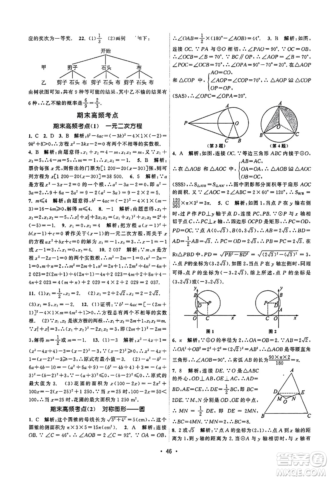 江蘇人民出版社2023年秋課時(shí)提優(yōu)計(jì)劃作業(yè)本九年級(jí)數(shù)學(xué)上冊蘇科版答案