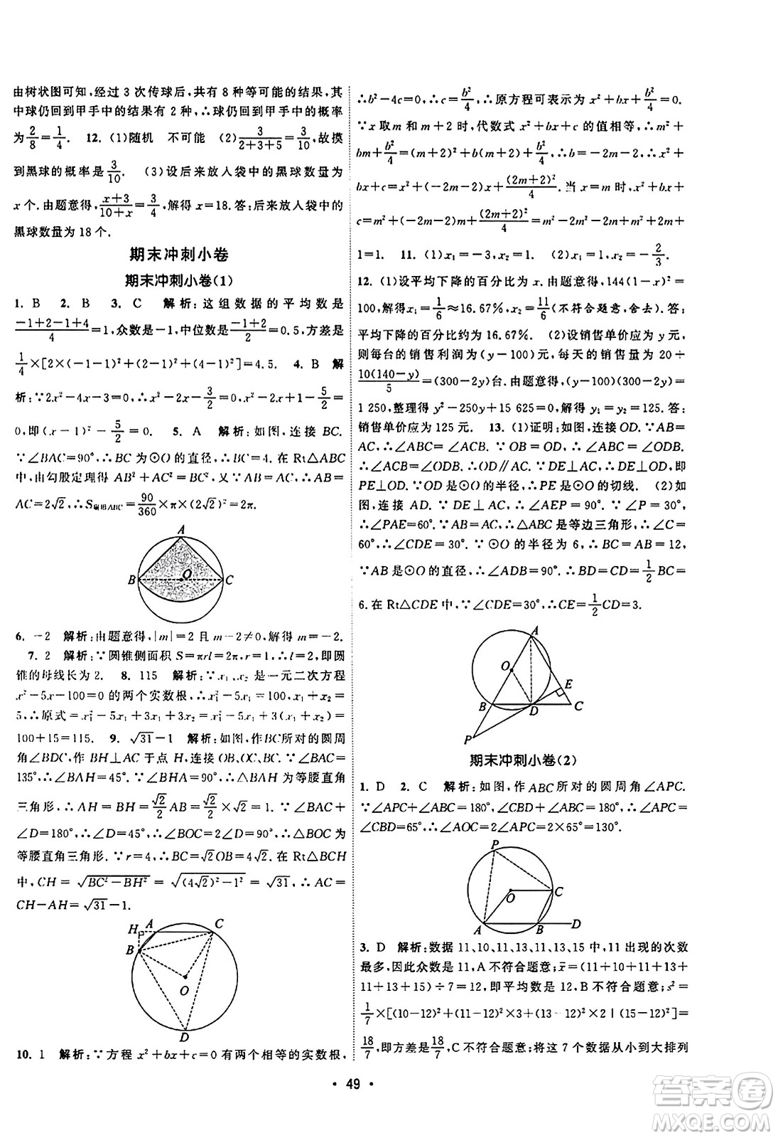 江蘇人民出版社2023年秋課時(shí)提優(yōu)計(jì)劃作業(yè)本九年級(jí)數(shù)學(xué)上冊蘇科版答案