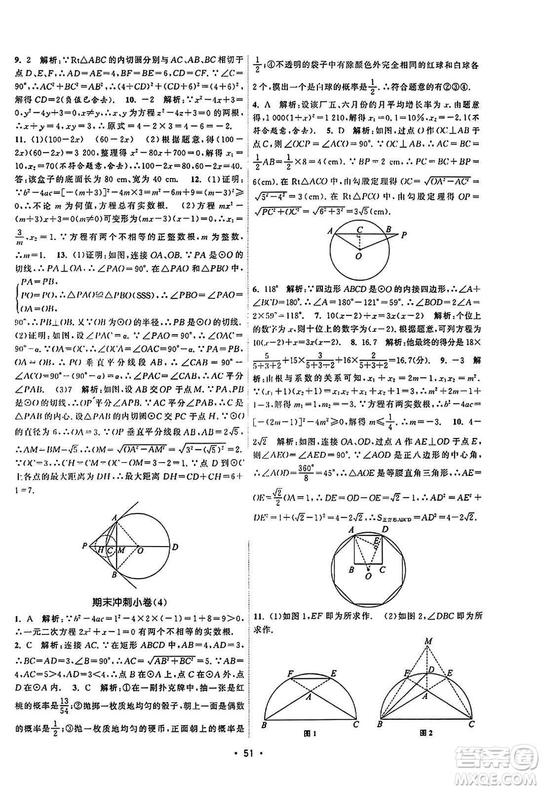 江蘇人民出版社2023年秋課時(shí)提優(yōu)計(jì)劃作業(yè)本九年級(jí)數(shù)學(xué)上冊蘇科版答案