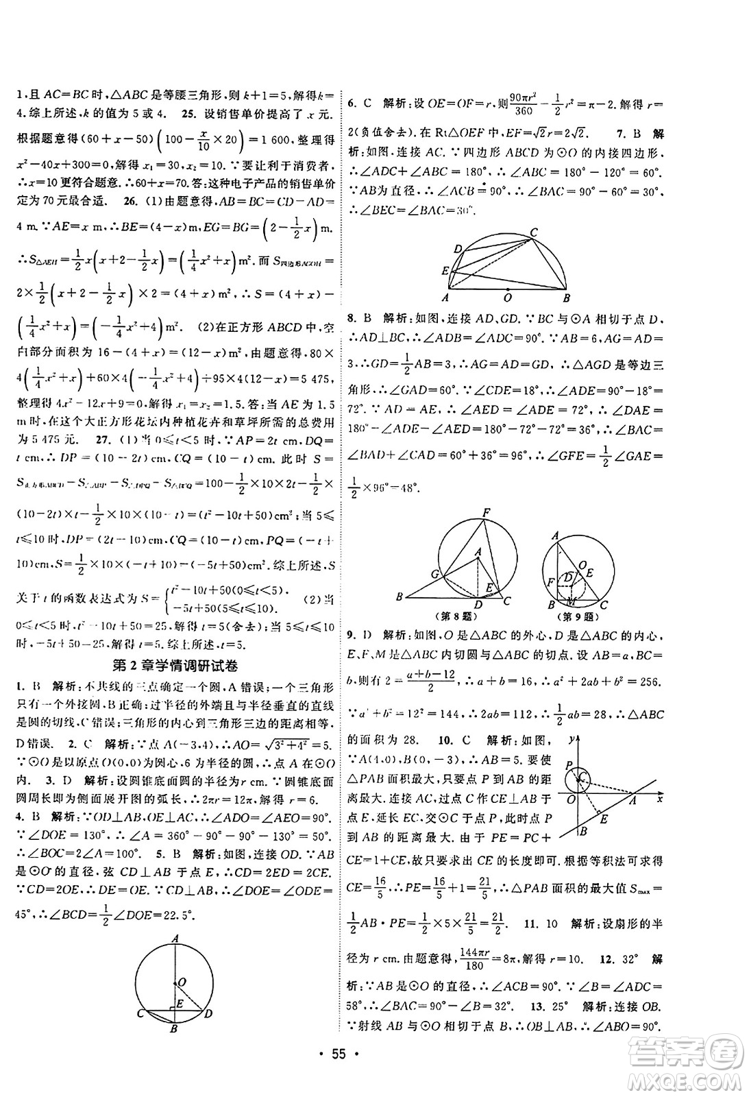 江蘇人民出版社2023年秋課時(shí)提優(yōu)計(jì)劃作業(yè)本九年級(jí)數(shù)學(xué)上冊蘇科版答案