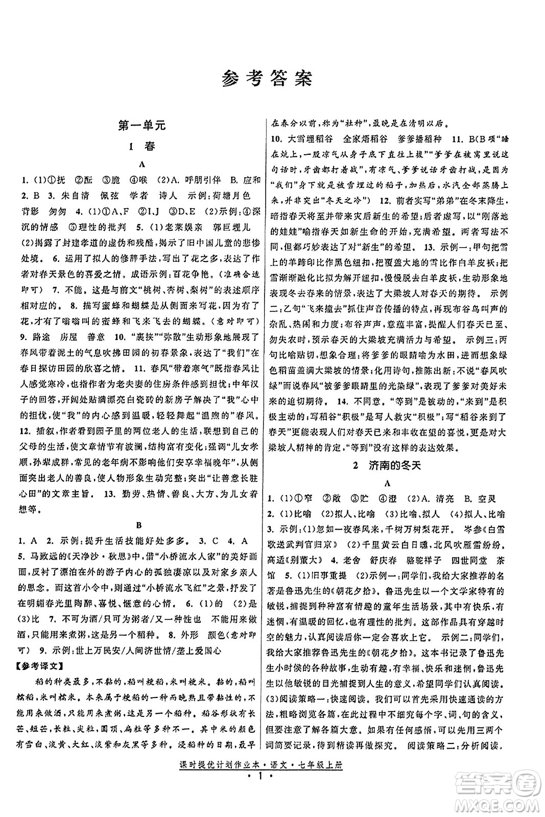 福建人民出版社2023年秋課時(shí)提優(yōu)計(jì)劃作業(yè)本七年級(jí)語(yǔ)文上冊(cè)通用版答案