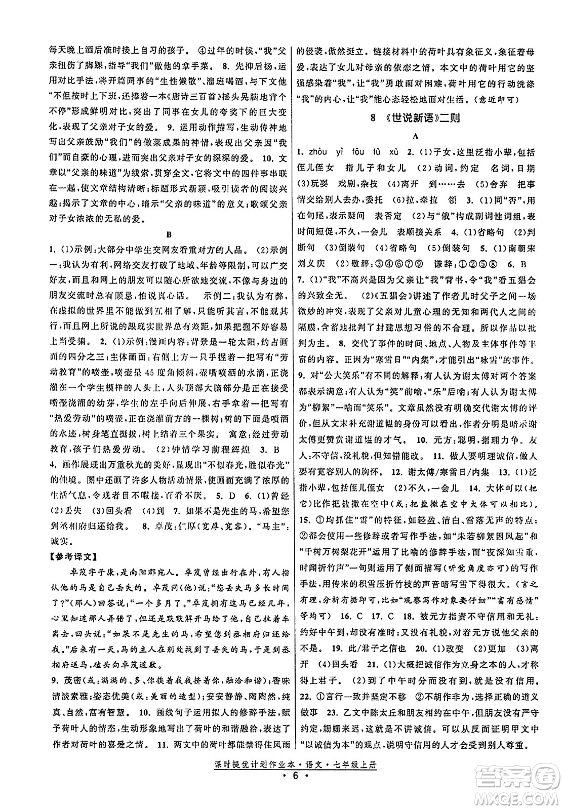 福建人民出版社2023年秋課時(shí)提優(yōu)計(jì)劃作業(yè)本七年級(jí)語(yǔ)文上冊(cè)通用版答案