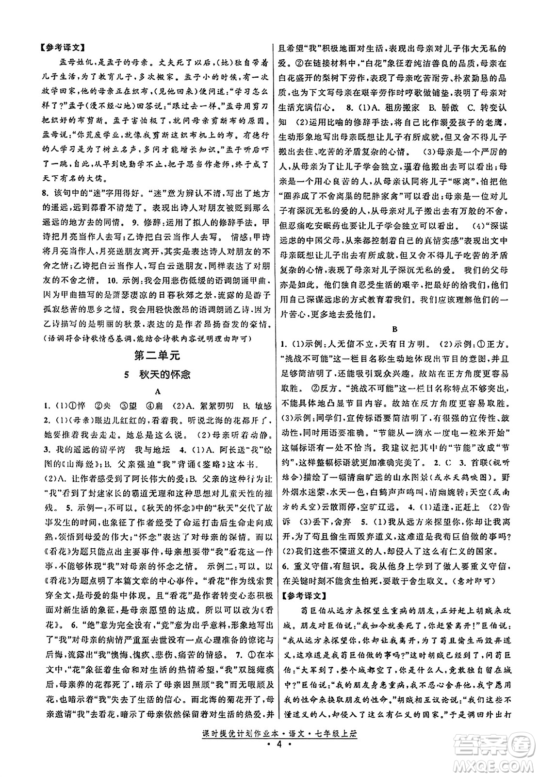 福建人民出版社2023年秋課時(shí)提優(yōu)計(jì)劃作業(yè)本七年級(jí)語(yǔ)文上冊(cè)通用版答案