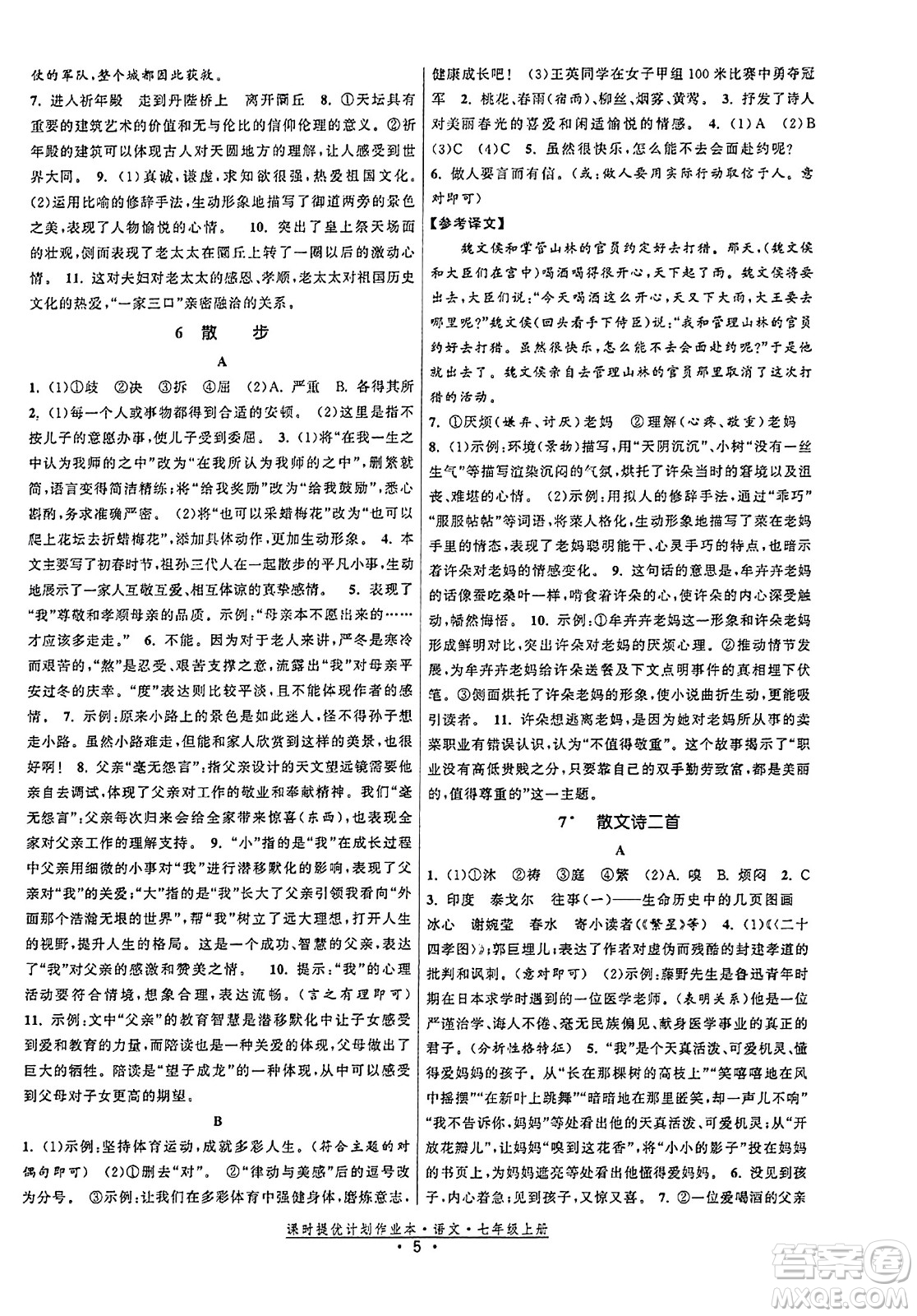 福建人民出版社2023年秋課時(shí)提優(yōu)計(jì)劃作業(yè)本七年級(jí)語(yǔ)文上冊(cè)通用版答案