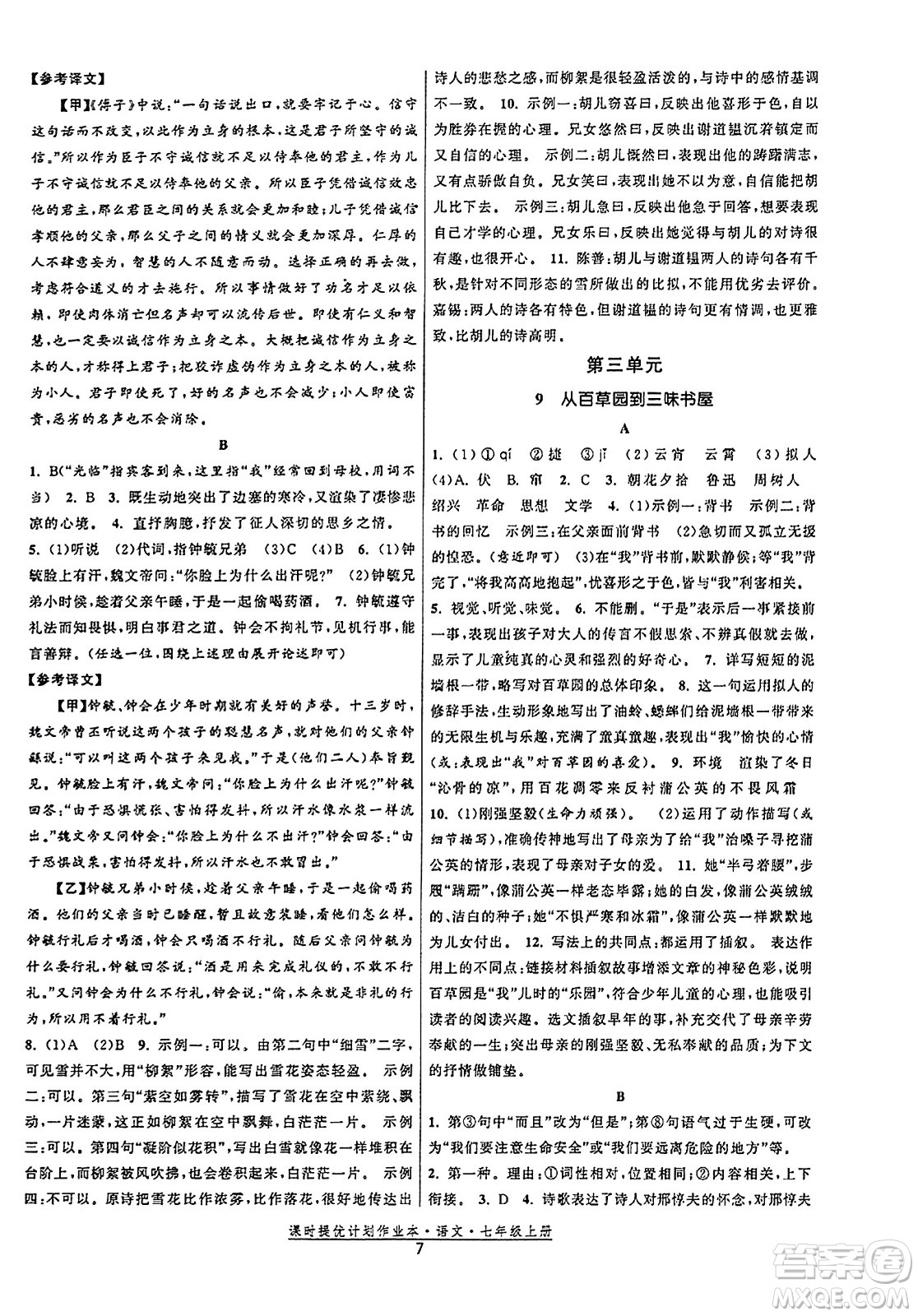 福建人民出版社2023年秋課時(shí)提優(yōu)計(jì)劃作業(yè)本七年級(jí)語(yǔ)文上冊(cè)通用版答案