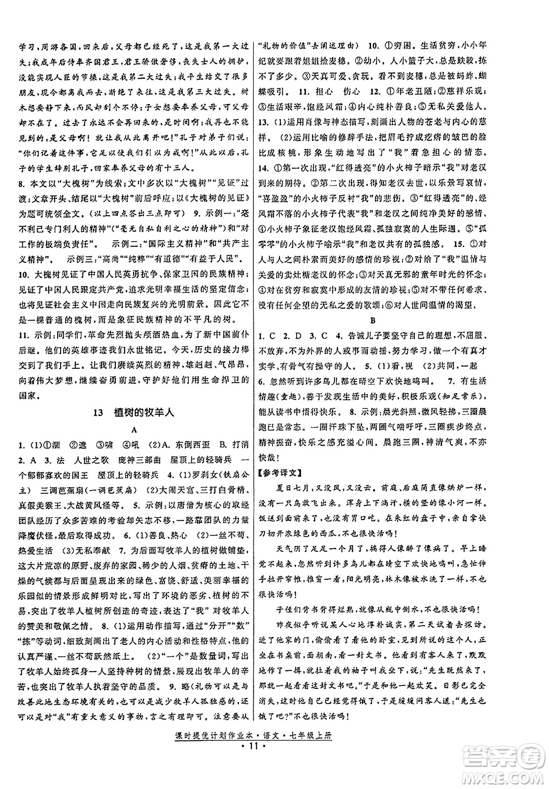 福建人民出版社2023年秋課時(shí)提優(yōu)計(jì)劃作業(yè)本七年級(jí)語(yǔ)文上冊(cè)通用版答案