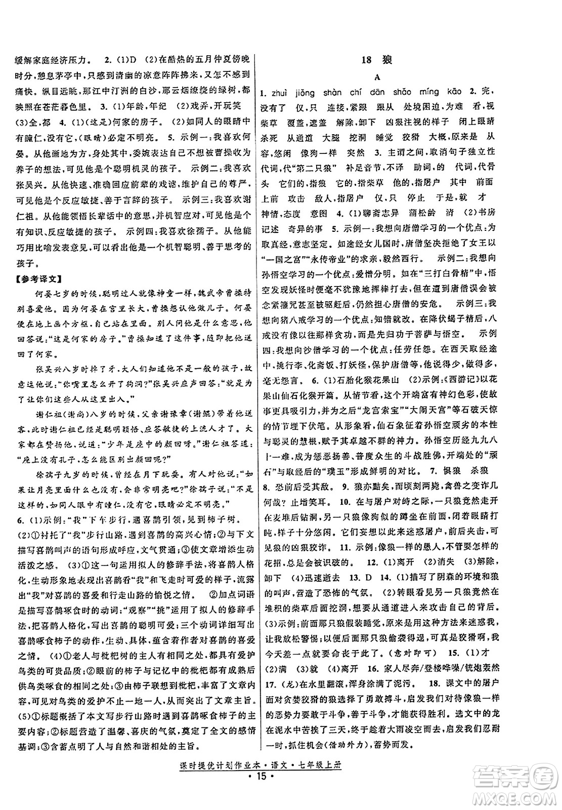 福建人民出版社2023年秋課時(shí)提優(yōu)計(jì)劃作業(yè)本七年級(jí)語(yǔ)文上冊(cè)通用版答案