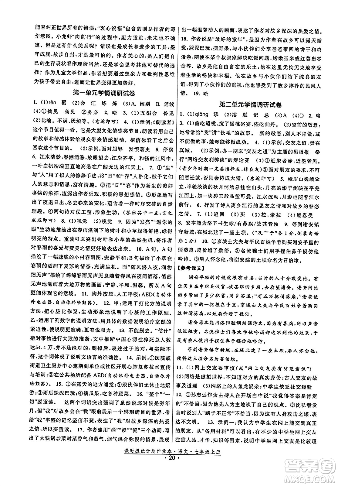 福建人民出版社2023年秋課時(shí)提優(yōu)計(jì)劃作業(yè)本七年級(jí)語(yǔ)文上冊(cè)通用版答案