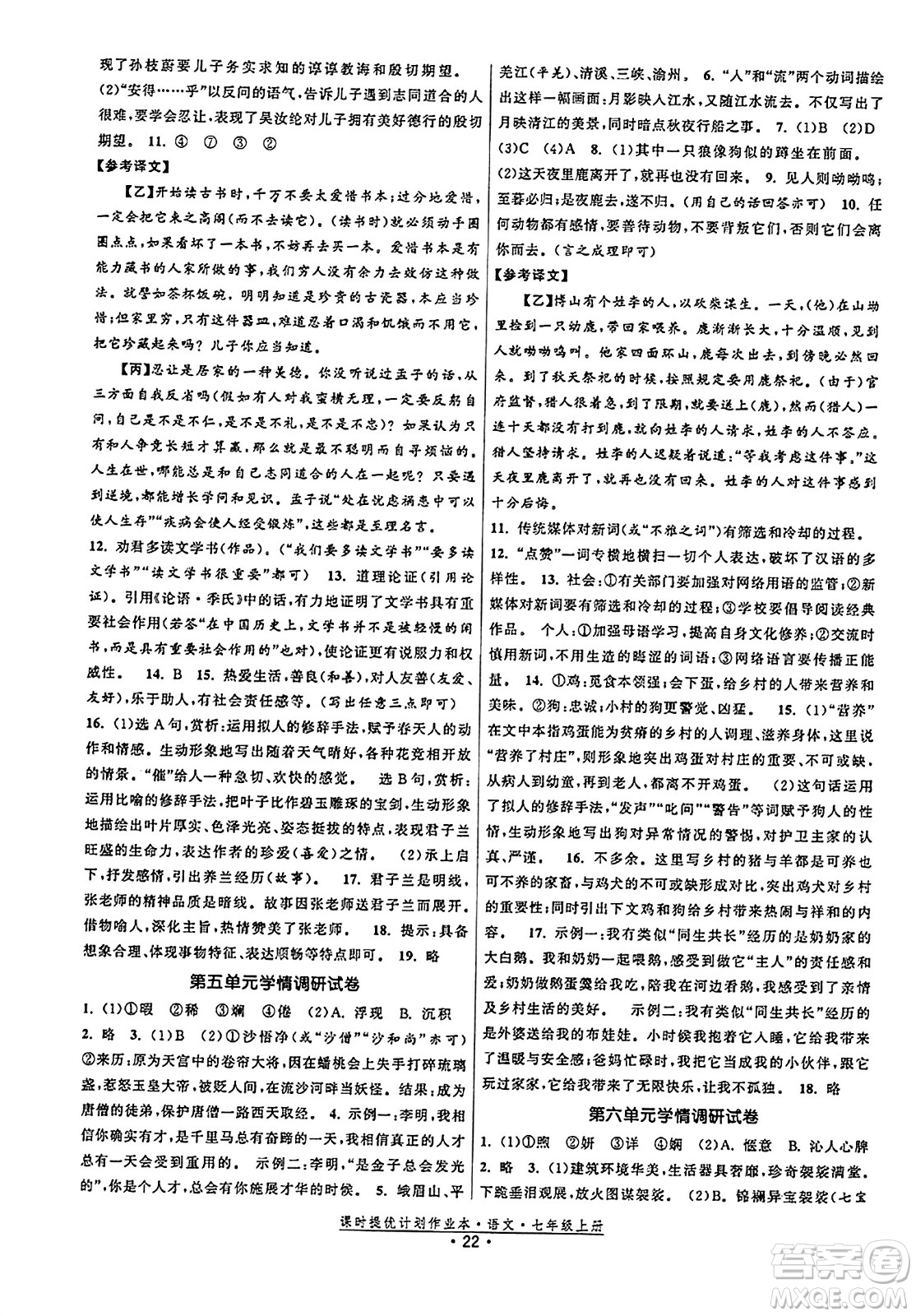 福建人民出版社2023年秋課時(shí)提優(yōu)計(jì)劃作業(yè)本七年級(jí)語(yǔ)文上冊(cè)通用版答案