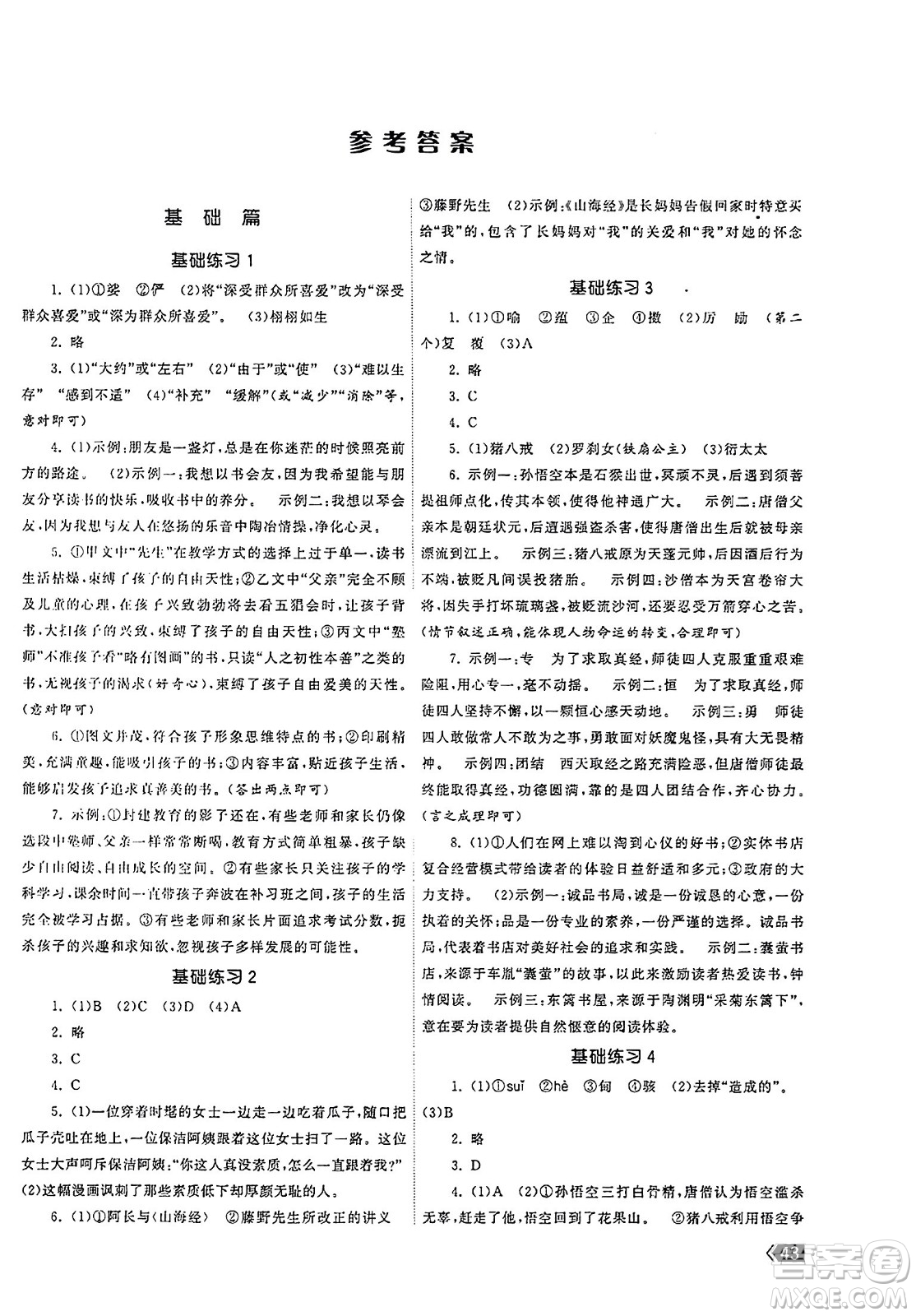 福建人民出版社2023年秋課時(shí)提優(yōu)計(jì)劃作業(yè)本七年級(jí)語(yǔ)文上冊(cè)通用版答案