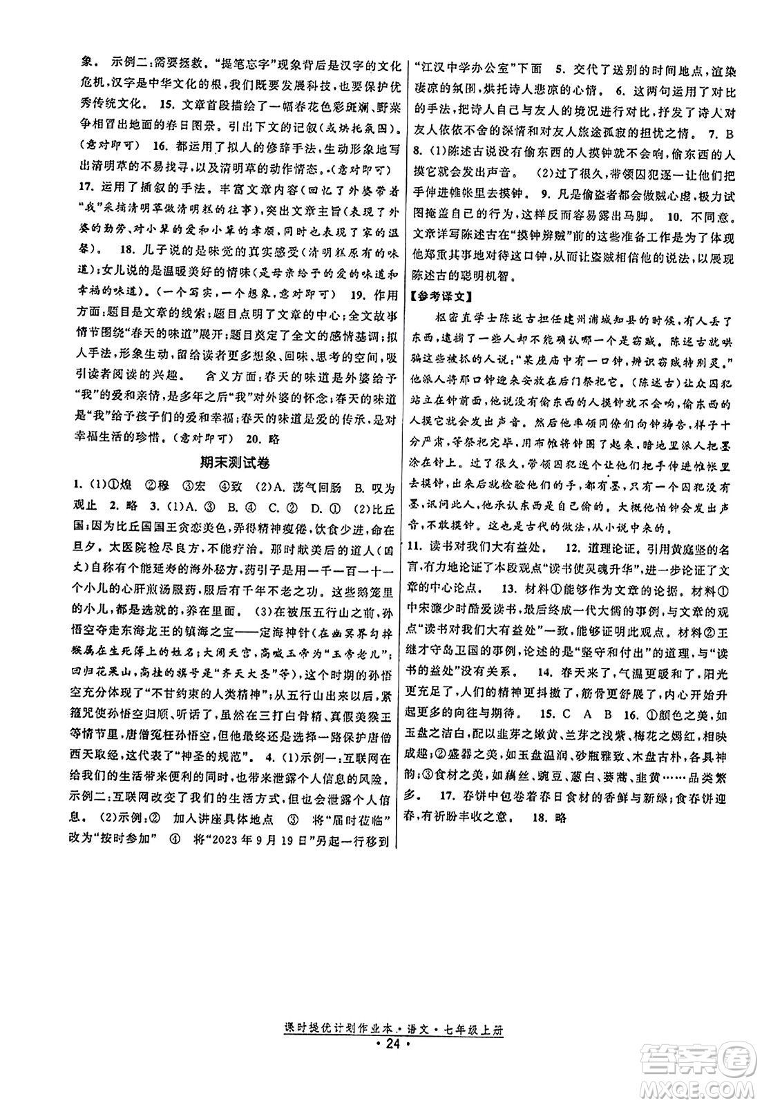 福建人民出版社2023年秋課時(shí)提優(yōu)計(jì)劃作業(yè)本七年級(jí)語(yǔ)文上冊(cè)通用版答案