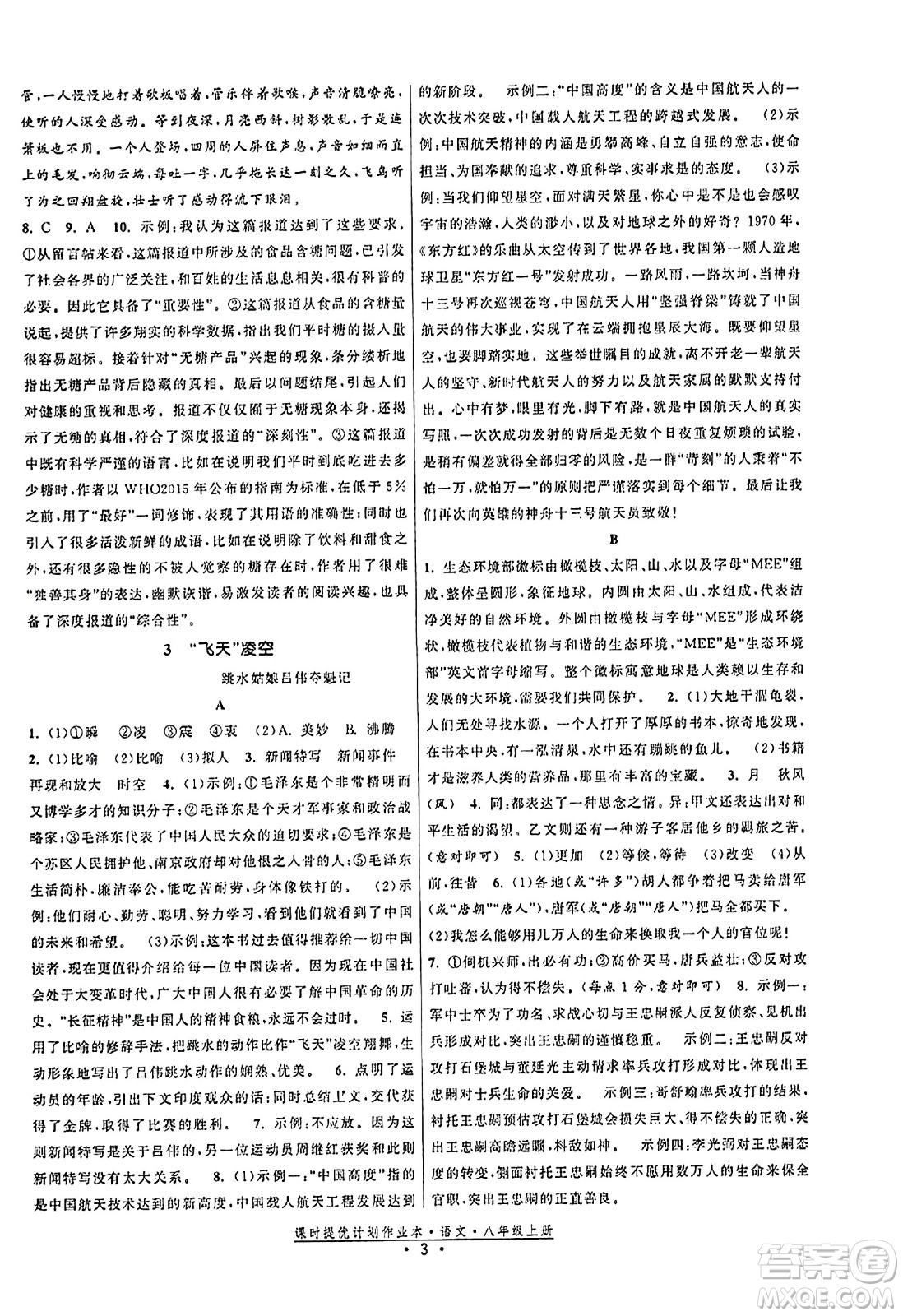 福建人民出版社2023年秋課時(shí)提優(yōu)計(jì)劃作業(yè)本八年級(jí)語(yǔ)文上冊(cè)通用版答案