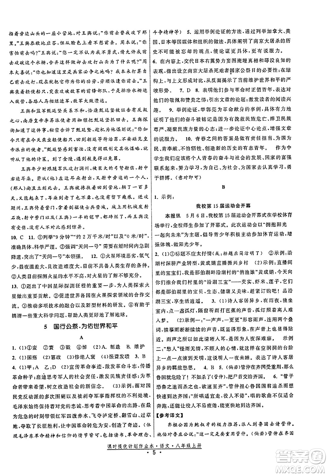 福建人民出版社2023年秋課時(shí)提優(yōu)計(jì)劃作業(yè)本八年級(jí)語(yǔ)文上冊(cè)通用版答案