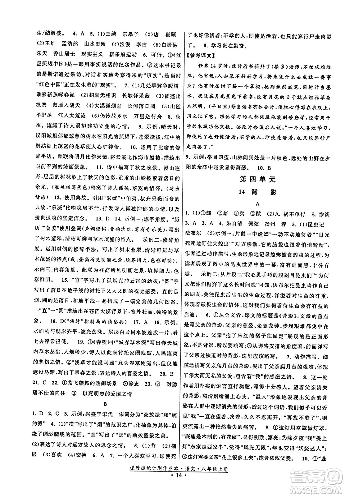 福建人民出版社2023年秋課時(shí)提優(yōu)計(jì)劃作業(yè)本八年級(jí)語(yǔ)文上冊(cè)通用版答案