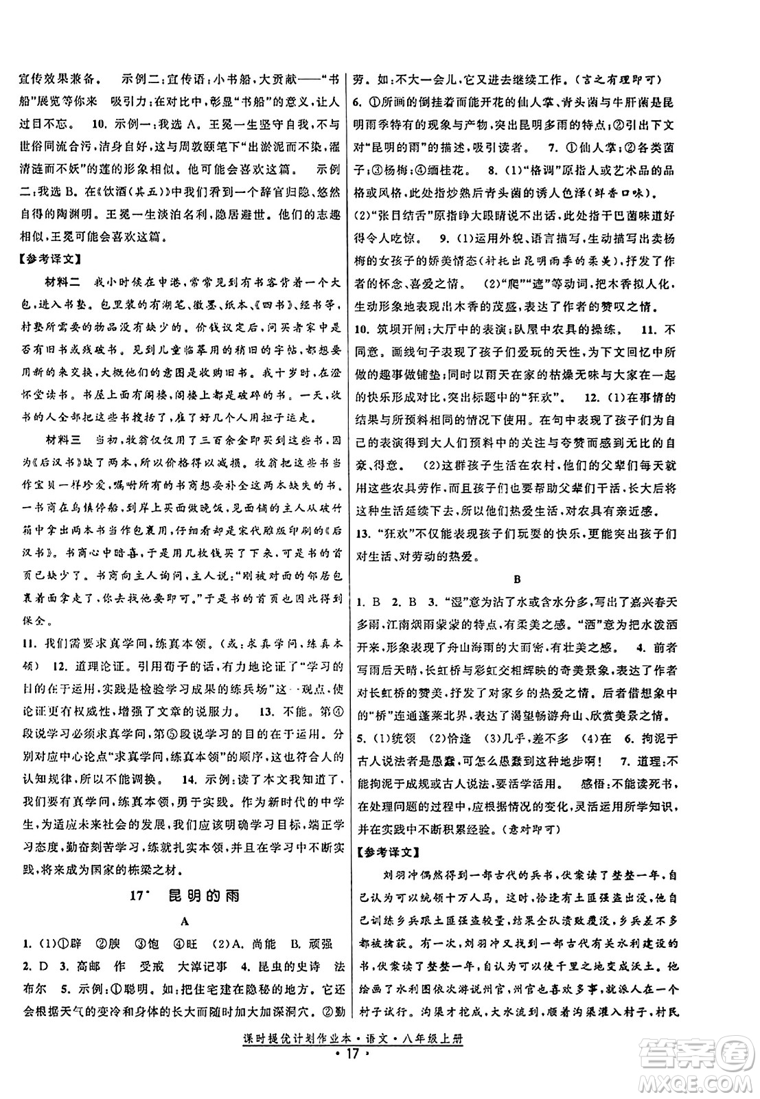 福建人民出版社2023年秋課時(shí)提優(yōu)計(jì)劃作業(yè)本八年級(jí)語(yǔ)文上冊(cè)通用版答案