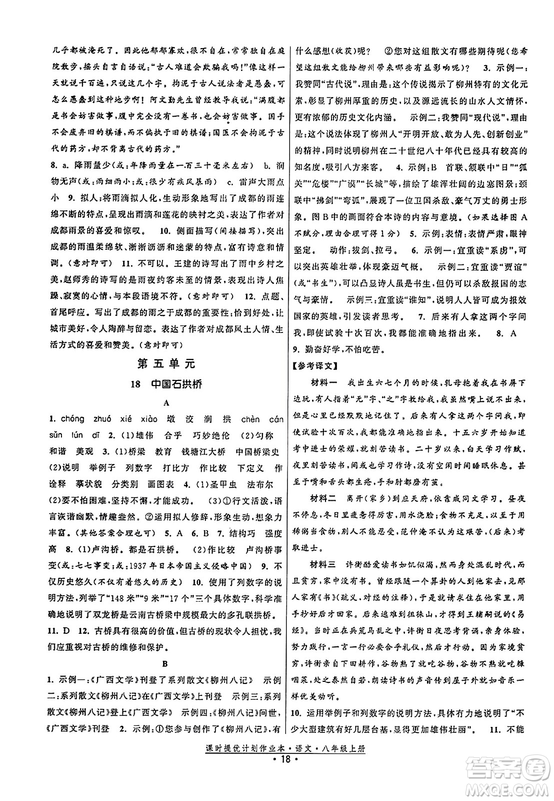 福建人民出版社2023年秋課時(shí)提優(yōu)計(jì)劃作業(yè)本八年級(jí)語(yǔ)文上冊(cè)通用版答案