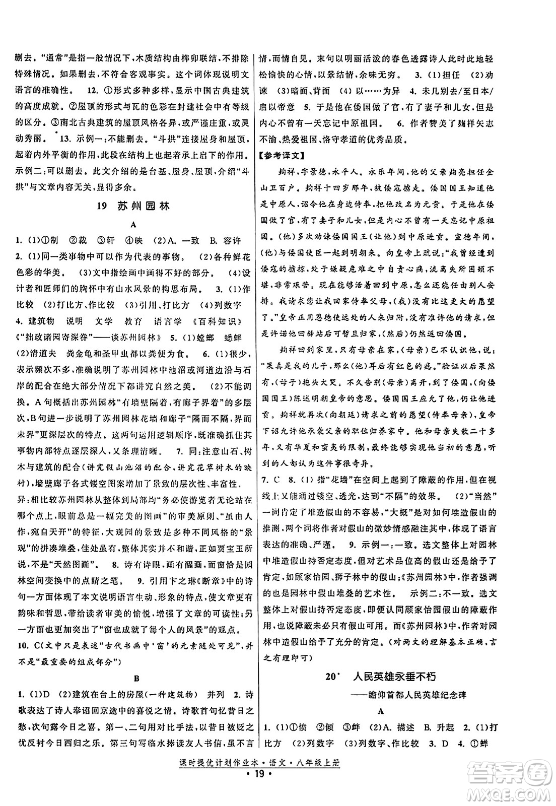 福建人民出版社2023年秋課時(shí)提優(yōu)計(jì)劃作業(yè)本八年級(jí)語(yǔ)文上冊(cè)通用版答案