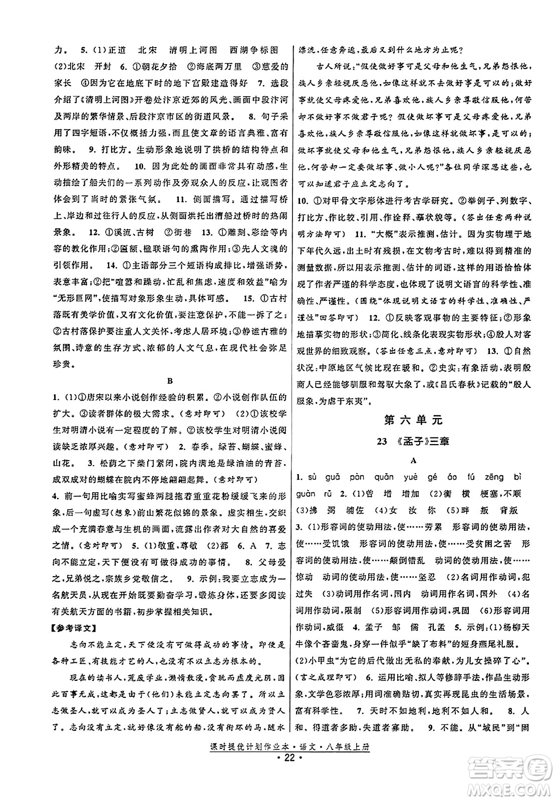 福建人民出版社2023年秋課時(shí)提優(yōu)計(jì)劃作業(yè)本八年級(jí)語(yǔ)文上冊(cè)通用版答案