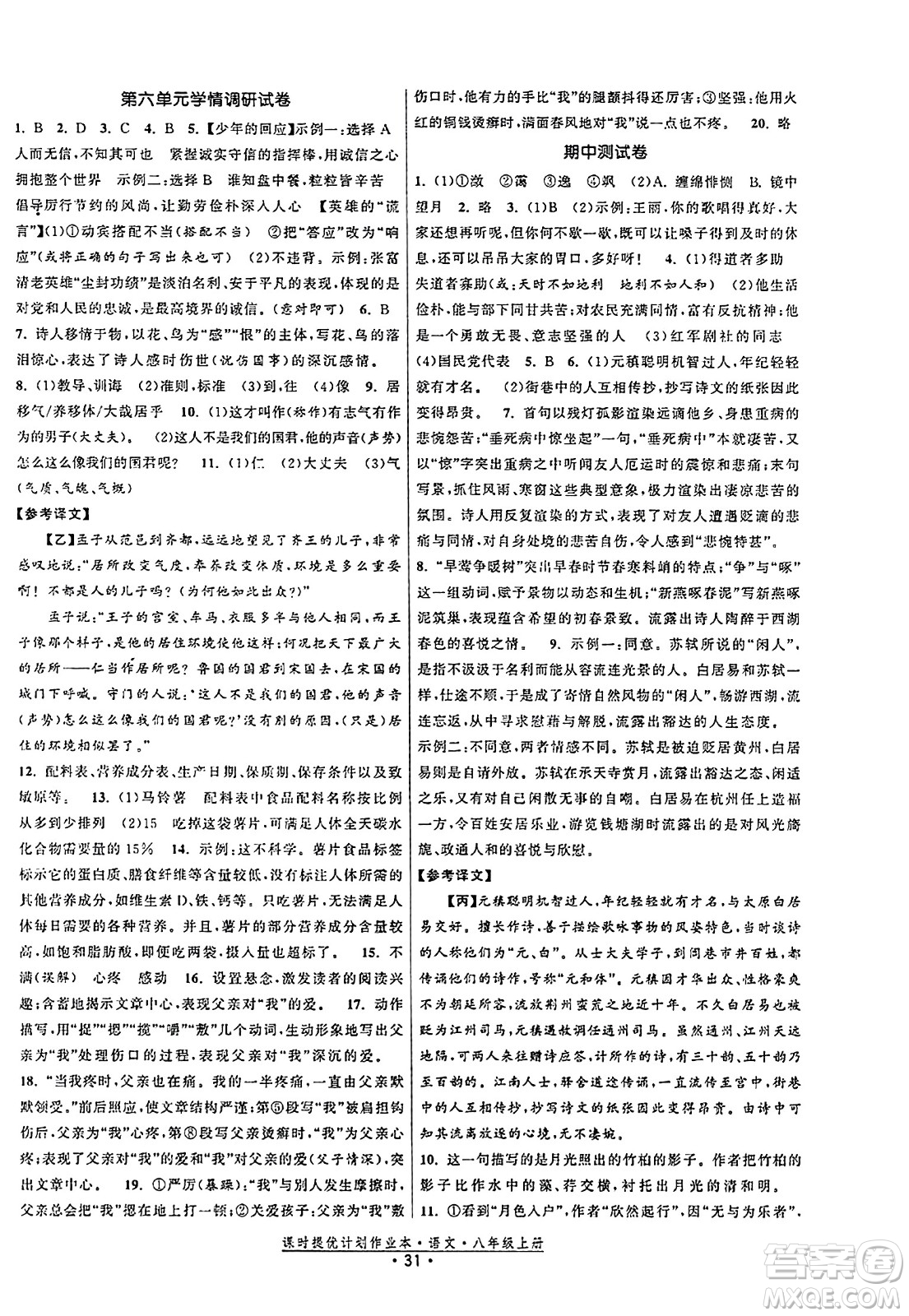 福建人民出版社2023年秋課時(shí)提優(yōu)計(jì)劃作業(yè)本八年級(jí)語(yǔ)文上冊(cè)通用版答案