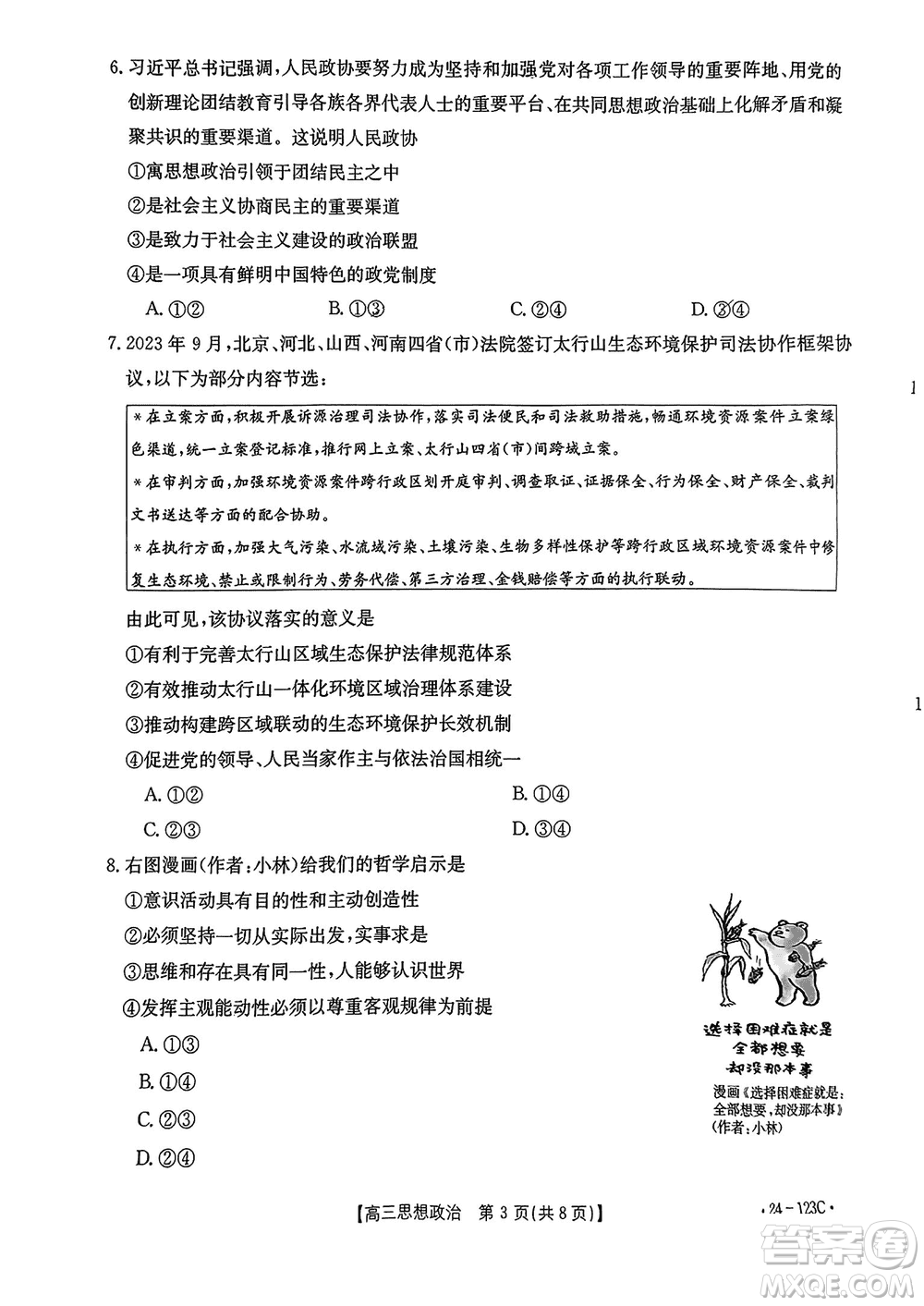 廣西金太陽2024屆高三上學(xué)期11月跨市聯(lián)合適應(yīng)性訓(xùn)練檢測(cè)卷24-123C政治答案