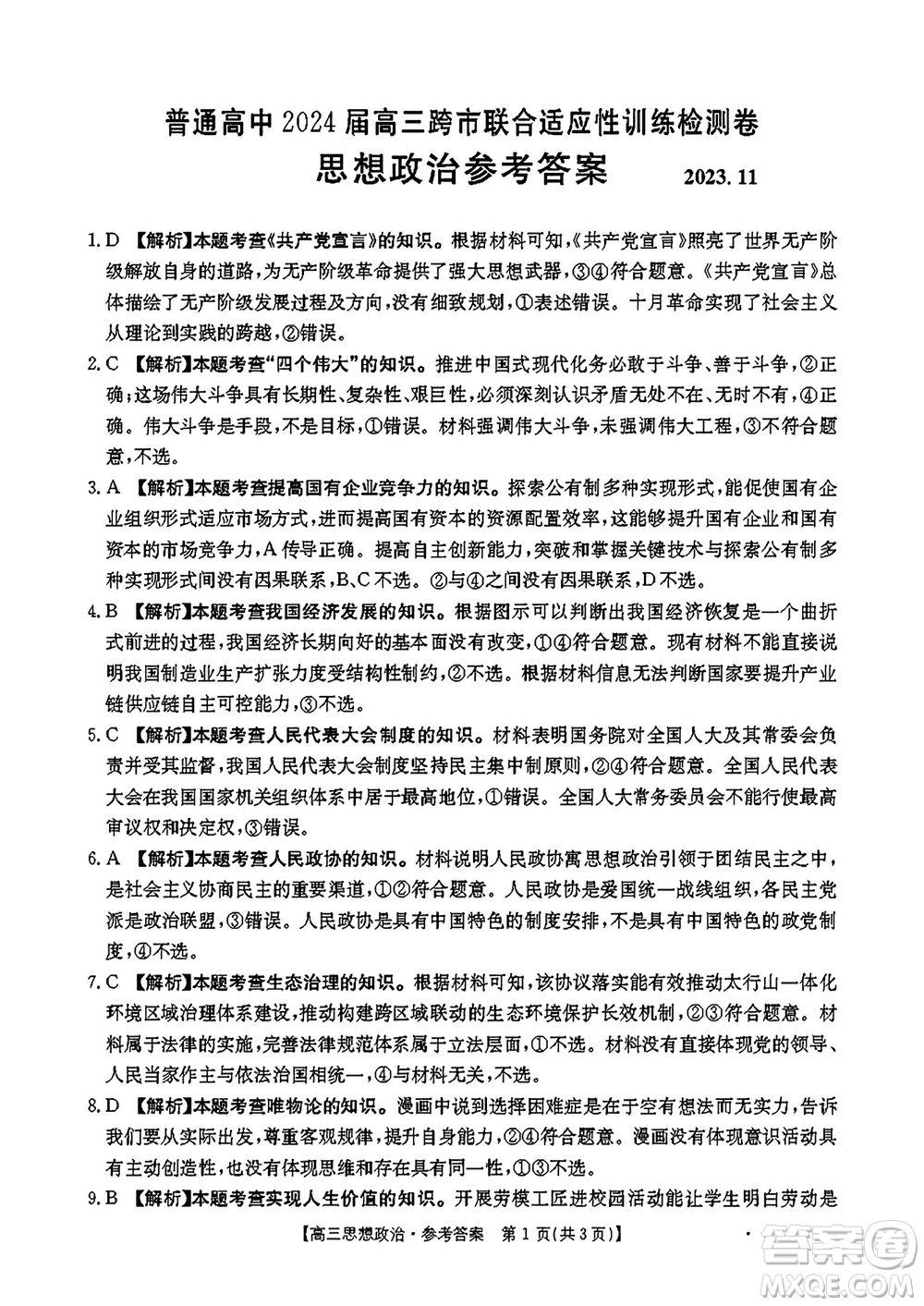 廣西金太陽2024屆高三上學(xué)期11月跨市聯(lián)合適應(yīng)性訓(xùn)練檢測(cè)卷24-123C政治答案