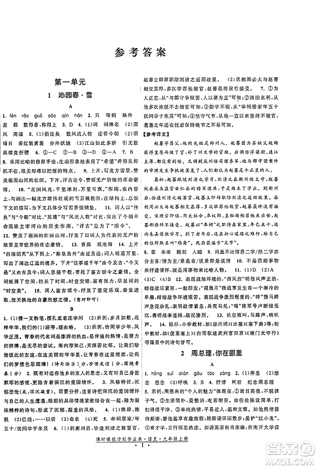 福建人民出版社2023年秋課時提優(yōu)計(jì)劃作業(yè)本九年級語文上冊通用版答案