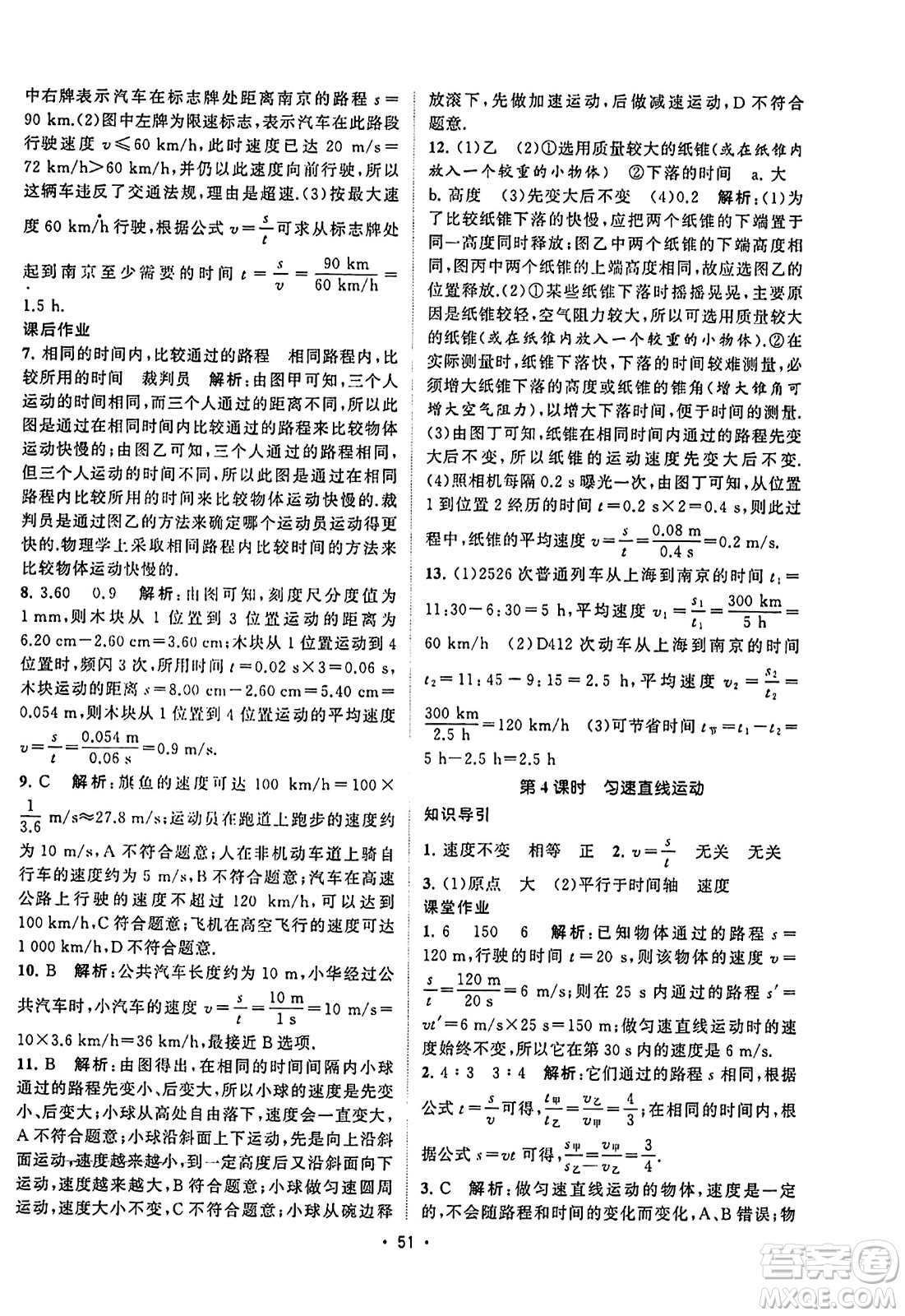 江蘇人民出版社2023年秋課時(shí)提優(yōu)計(jì)劃作業(yè)本八年級(jí)物理上冊(cè)蘇科版答案