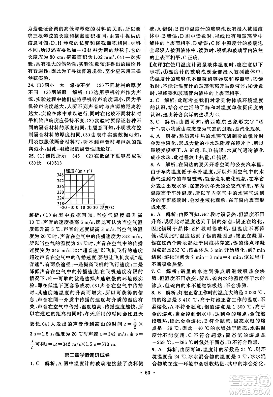 江蘇人民出版社2023年秋課時(shí)提優(yōu)計(jì)劃作業(yè)本八年級(jí)物理上冊(cè)蘇科版答案