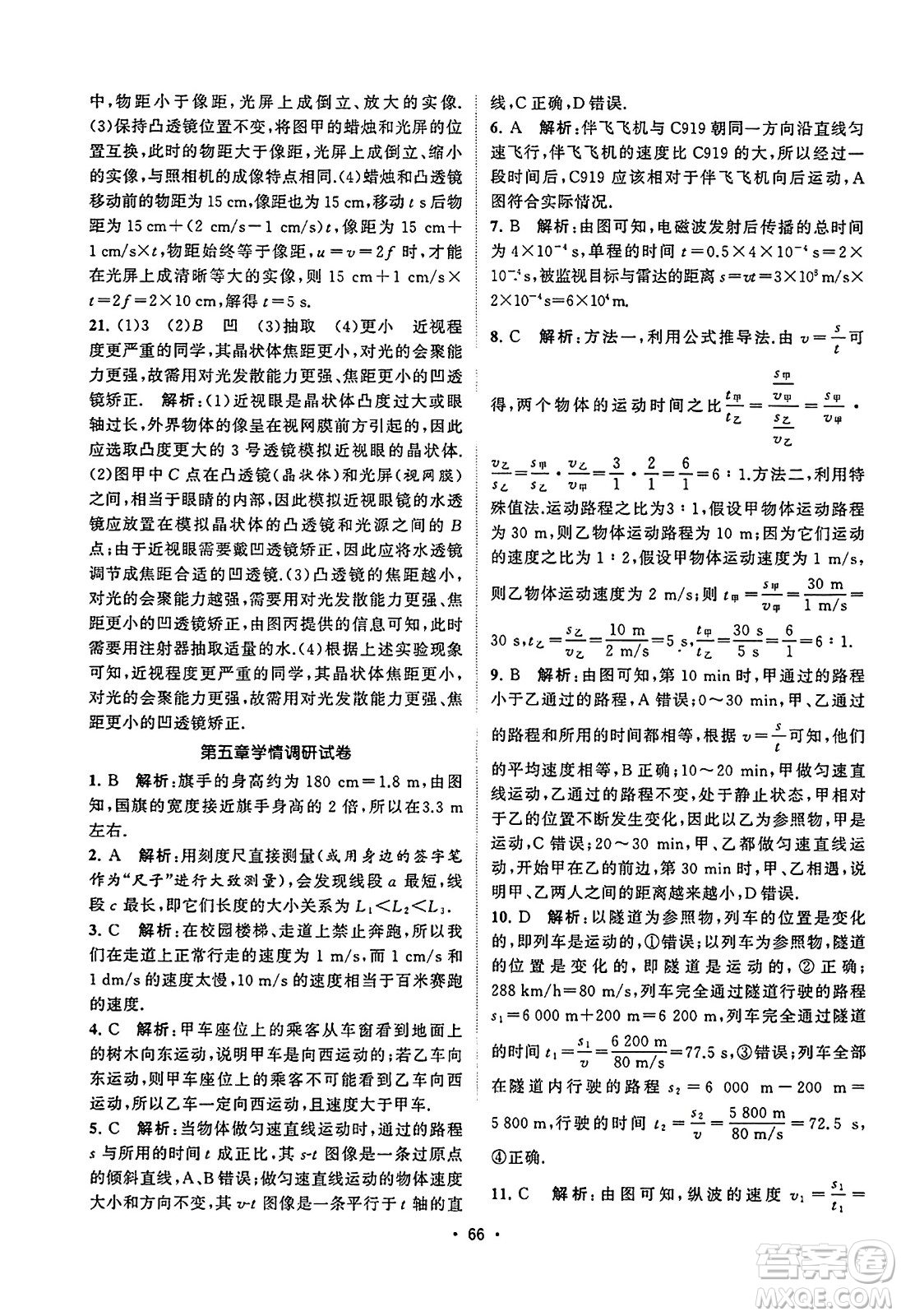 江蘇人民出版社2023年秋課時(shí)提優(yōu)計(jì)劃作業(yè)本八年級(jí)物理上冊(cè)蘇科版答案