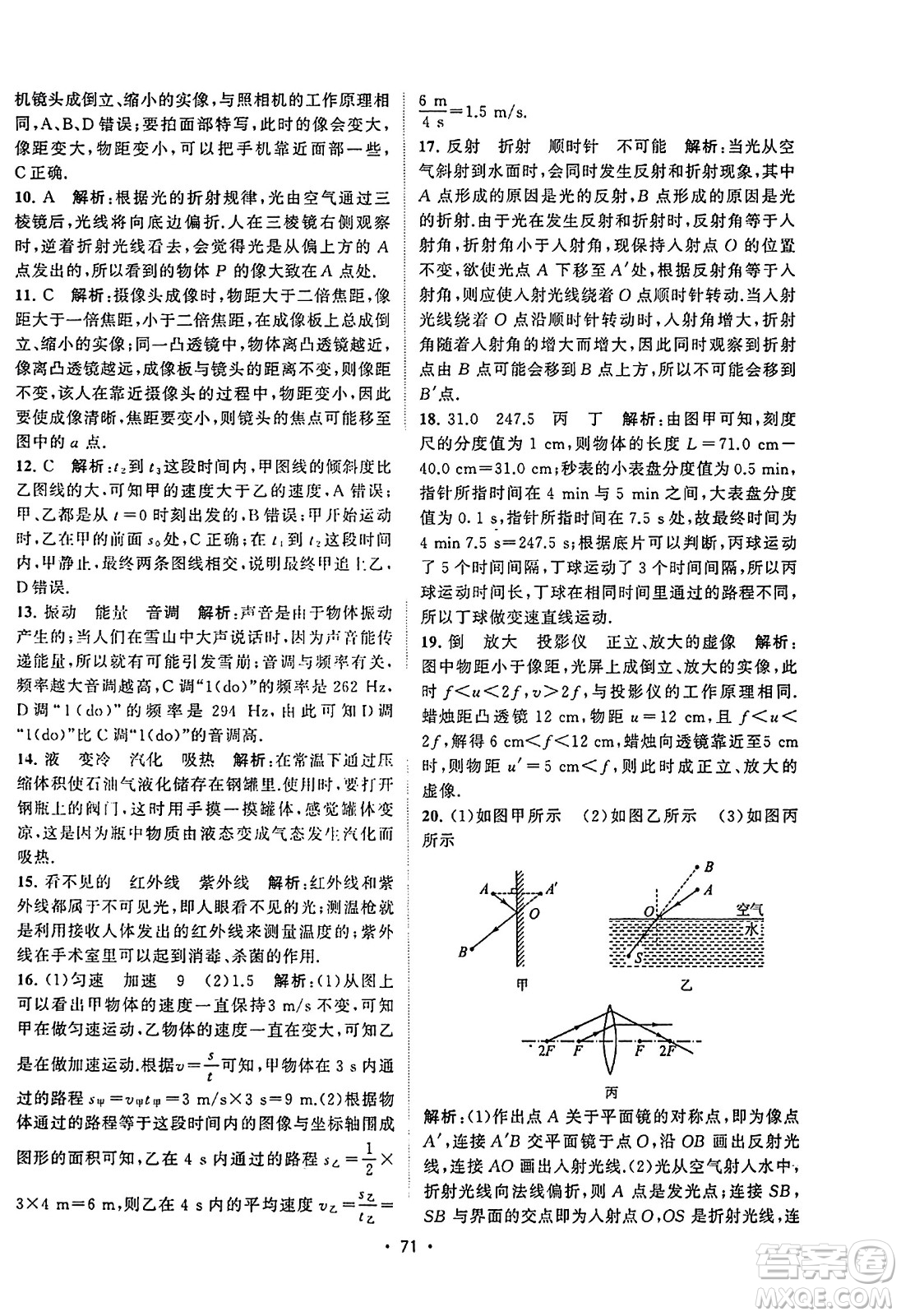 江蘇人民出版社2023年秋課時(shí)提優(yōu)計(jì)劃作業(yè)本八年級(jí)物理上冊(cè)蘇科版答案