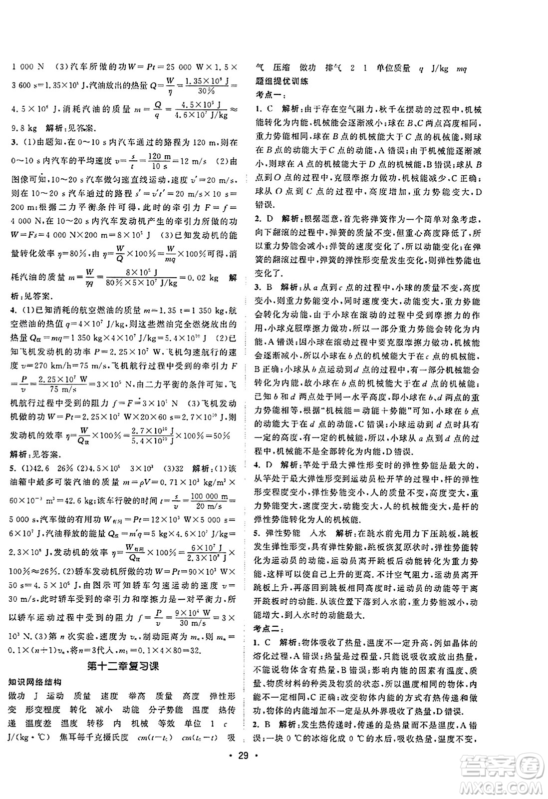 江蘇人民出版社2023年秋課時(shí)提優(yōu)計(jì)劃作業(yè)本九年級(jí)物理上冊(cè)蘇科版答案