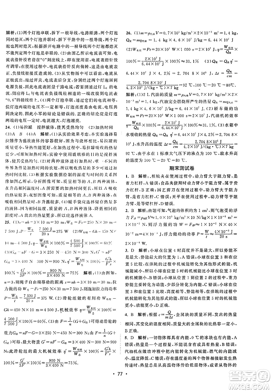 江蘇人民出版社2023年秋課時(shí)提優(yōu)計(jì)劃作業(yè)本九年級(jí)物理上冊(cè)蘇科版答案