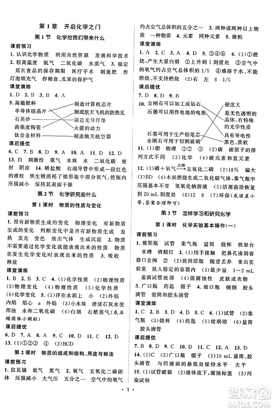 江蘇人民出版社2023年秋課時提優(yōu)計劃作業(yè)本九年級化學(xué)上冊滬教版答案