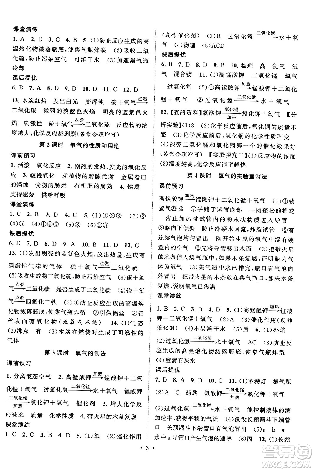 江蘇人民出版社2023年秋課時提優(yōu)計劃作業(yè)本九年級化學(xué)上冊滬教版答案