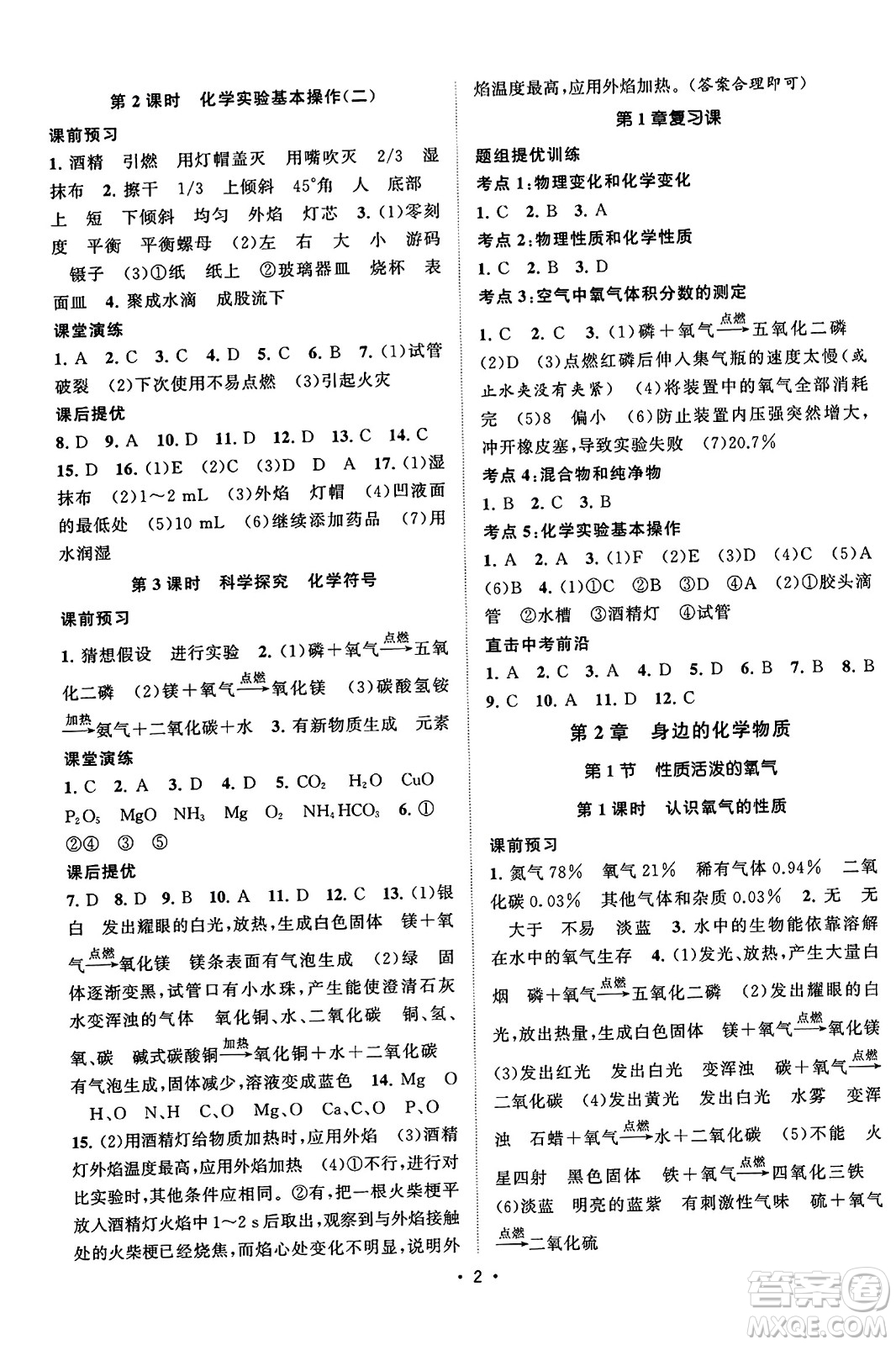 江蘇人民出版社2023年秋課時提優(yōu)計劃作業(yè)本九年級化學(xué)上冊滬教版答案