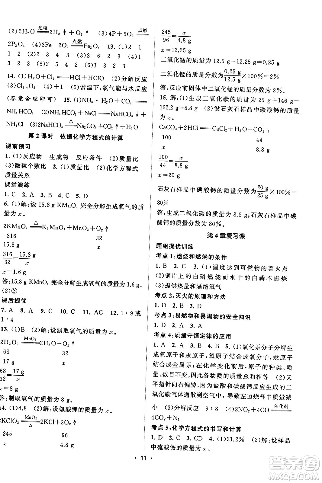 江蘇人民出版社2023年秋課時提優(yōu)計劃作業(yè)本九年級化學(xué)上冊滬教版答案