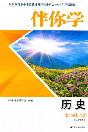 江蘇人民出版社2023年秋伴你學(xué)七年級歷史上冊通用版江蘇專版參考答案