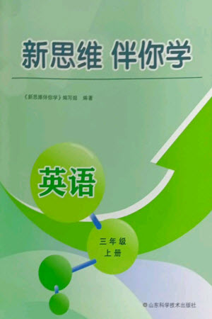 山東科學(xué)技術(shù)出版社2023年秋新思維伴你學(xué)三年級英語上冊人教版參考答案