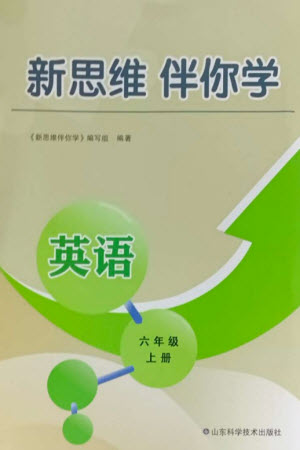 山東科學(xué)技術(shù)出版社2023年秋新思維伴你學(xué)六年級(jí)英語(yǔ)上冊(cè)人教版參考答案