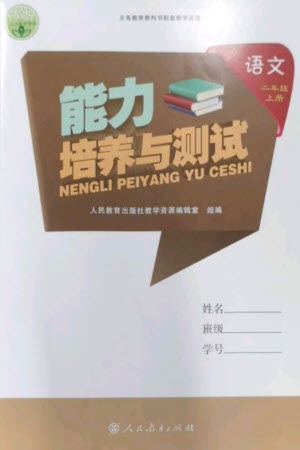 人民教育出版社2023年秋能力培養(yǎng)與測(cè)試二年級(jí)語(yǔ)文上冊(cè)人教版參考答案