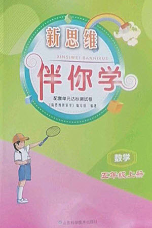 山東科學技術(shù)出版社2023年秋新思維伴你學達標測試卷五年級數(shù)學上冊人教版參考答案