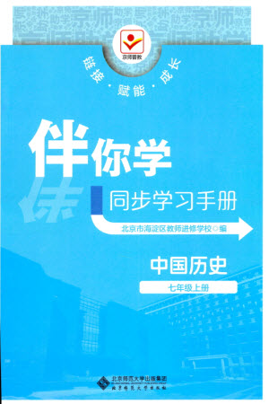 北京師范大學出版社2023年秋京師普教伴你學同步學習手冊七年級中國歷史上冊通用版參考答案