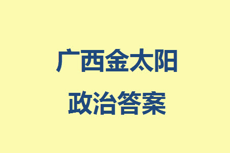 廣西金太陽2024屆高三上學(xué)期11月跨市聯(lián)合適應(yīng)性訓(xùn)練檢測(cè)卷24-123C政治答案