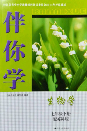 江蘇人民出版社2023年秋伴你學(xué)七年級生物上冊蘇科版參考答案